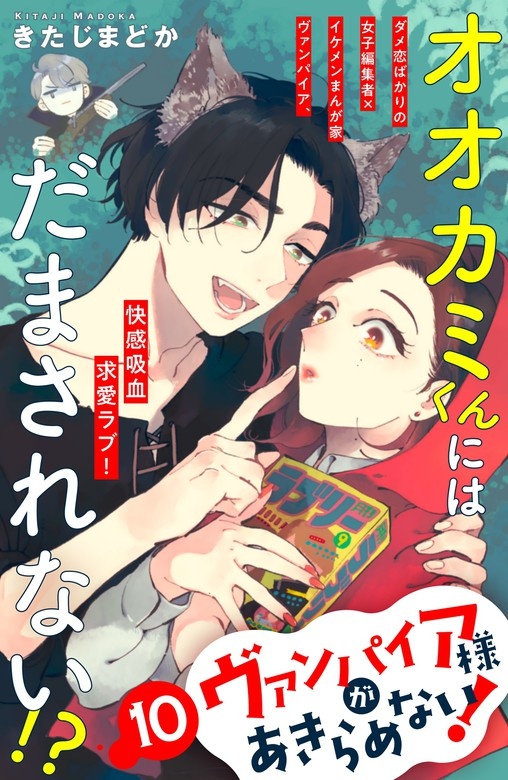 ヴァンパイア様があきらめない！　［ｃｏｍｉｃ　ｔｉｎｔ］分冊版