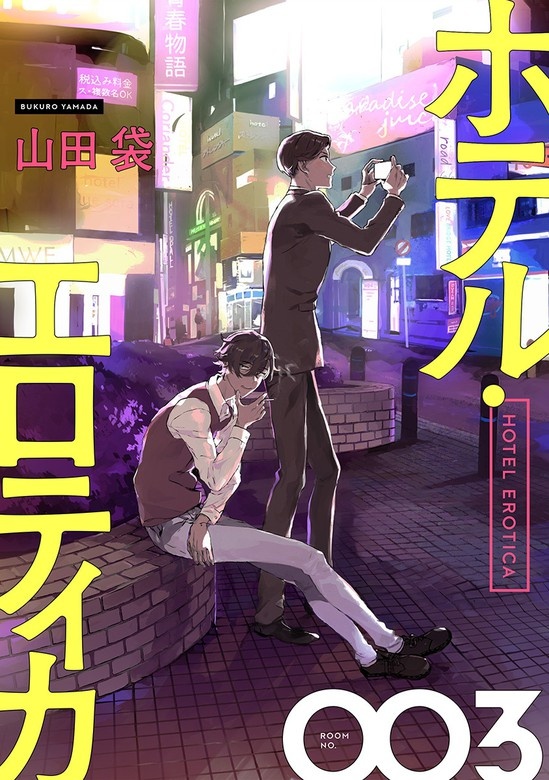ホテル・エロティカ　分冊版
