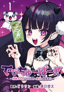 でびちゅーばー!!～月城アルカはVtuberで魔王を目指す！～(話売り)