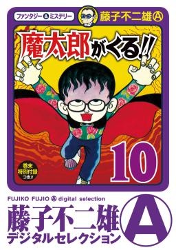 魔太郎がくる!!