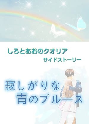 寂しがりな青のブルース