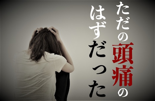 ただの頭痛のはずだった【短編集】