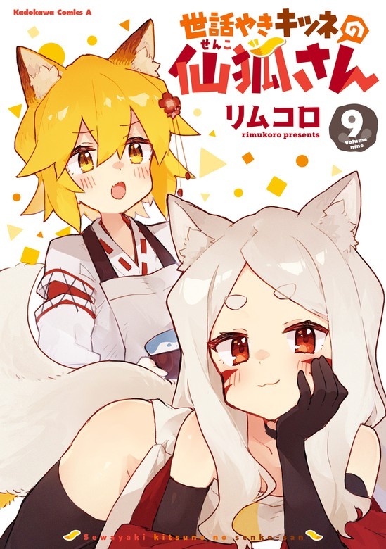 世話やきキツネの仙狐さん