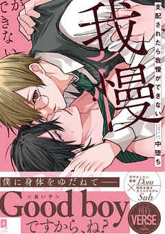 支配されたら我慢ができない【単行本版】【電子限定描き下ろし漫画付き】