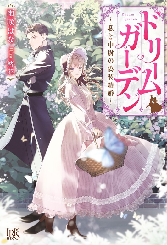ドリームガーデン～私と中尉の偽装結婚～