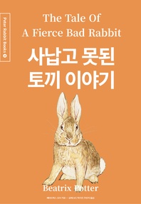 사납고 못된 토끼 이야기(영어+한글+중국어판) - 피터 래빗 시리즈 9