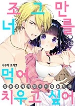 조그만 너를 먹어치우고 싶어 [웹툰판]