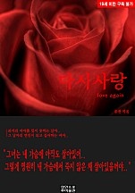 다시사랑 [단행본]