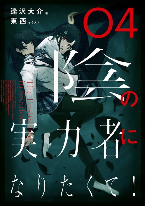 陰の実力者になりたくて！（ノベル）