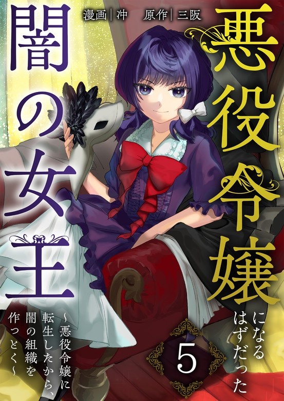 悪役令嬢になるはずだった闇の女王～悪役令嬢に転生したから、闇の組織を作っとく～【単話版】