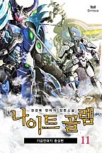 나이트 골렘(기갑연대기 환상편) [단행본]