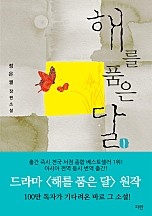 해를 품은 달