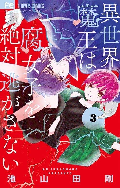 異世界魔王は腐女子を絶対逃がさない