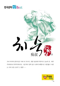 치숙 (한국문학 Best)