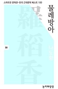 물레방아(스마트한 문학관-한국 근대문학 베스트 100)