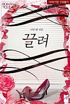 끌려 [단행본]