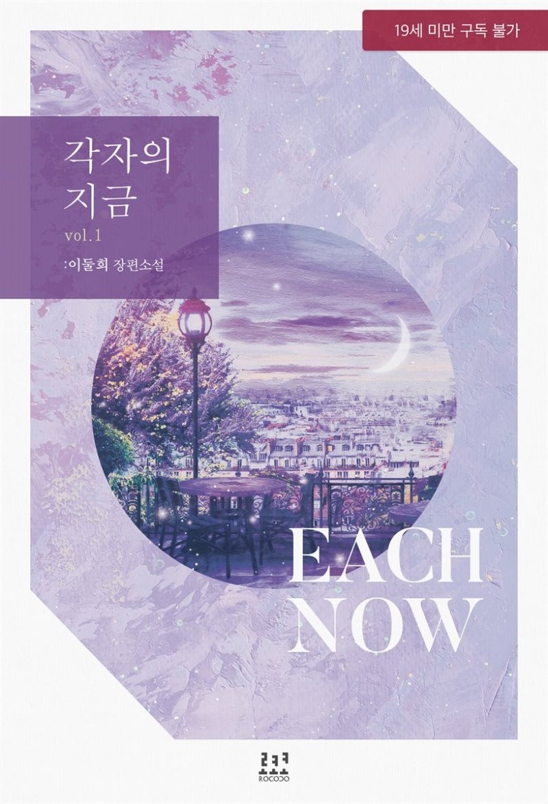 각자의 지금 1권