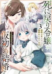 死に戻り令嬢の仮初め結婚〜二度目の人生は生真面目将軍と星獣もふもふ〜