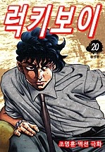 럭키 보이 [단행본]