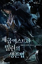 폐급 엑스트라 빌런의 생존법 [무료연재]