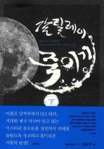 갈릴레이 죽이기. 하