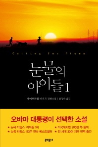 눈물의 아이들. 1 - 문학동네 세계문학