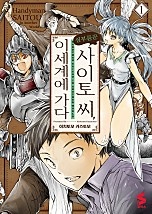 심부름꾼 사이토 씨, 이세계에 가다 [단행본]