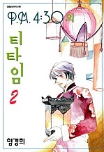 P.M.4:30분의 티타임 [단행본]