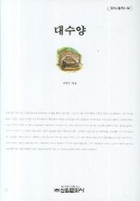 대수양 - 밀레니엄북스 68