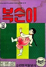 복순이 [단행본]