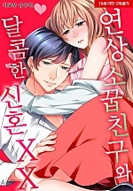 연상 소꿉친구와 달콤한 신혼 XX[웹툰판]