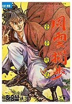 풍운독보 [단행본]