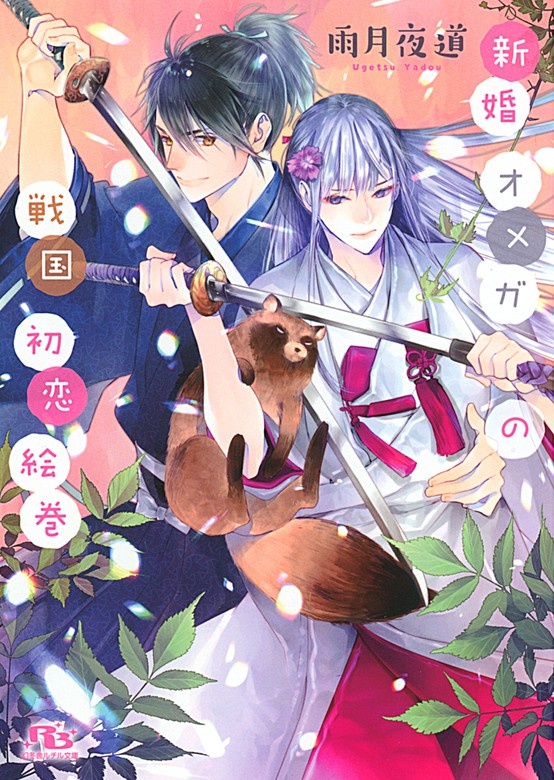 新婚オメガの戦国初恋絵巻