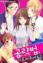 현실 남자 공략법, 가르쳐주세요!! [웹툰판]