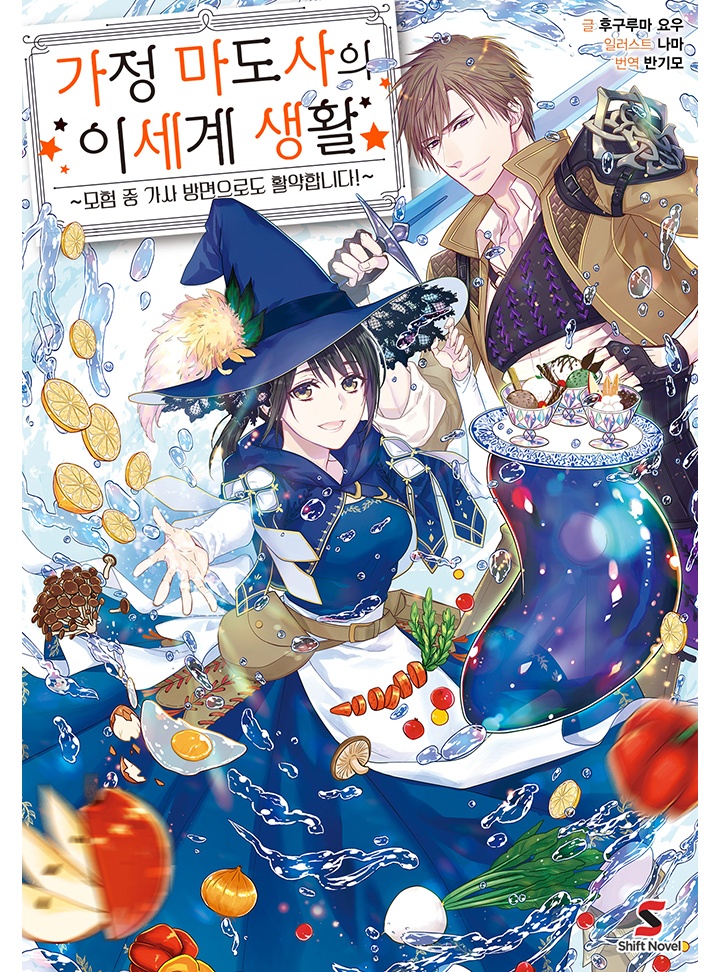가정 마도사의 이세계 생활