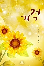 기적