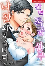 완벽 폭군의 신부로 낙찰되었습니다[웹툰판]