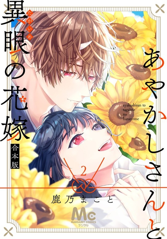 あやかしさんと異眼の花嫁 合本版