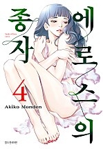 에로스의 종자 [단행본]