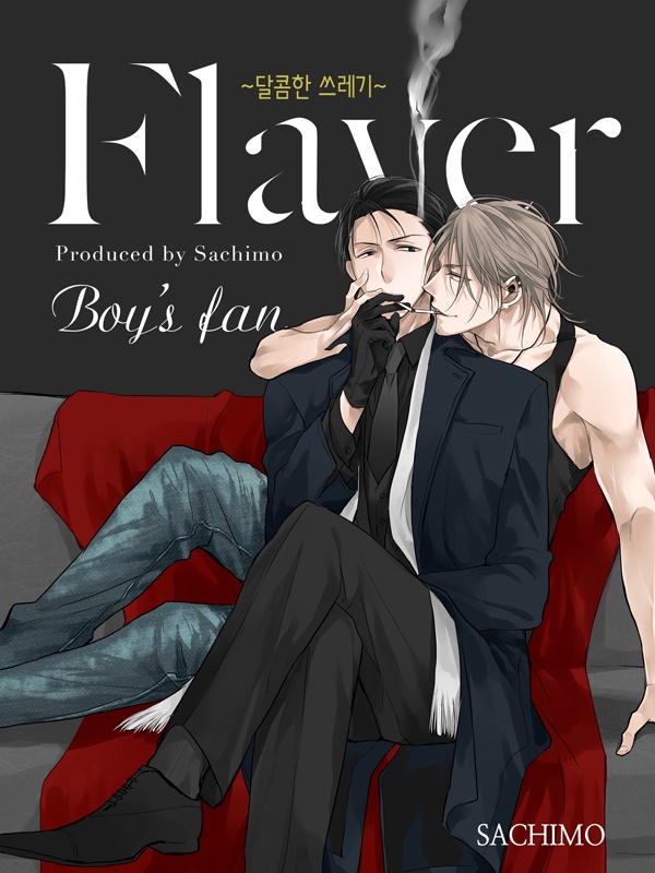Flaver ~달콤한 쓰레기~ [종료]