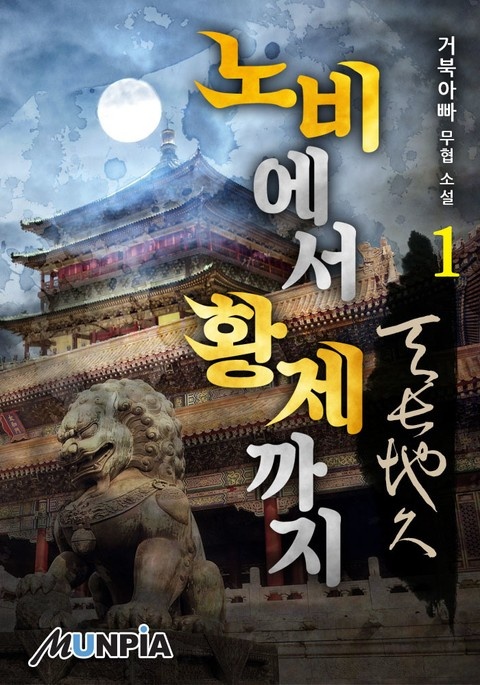 노비에서 황제까지 : 천장지구