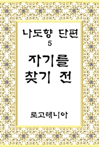 나도향 단편.5: 자기를 찾기 전