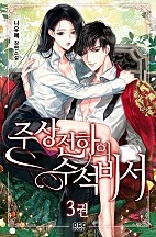 주상전하의 수석비서 [단행본]