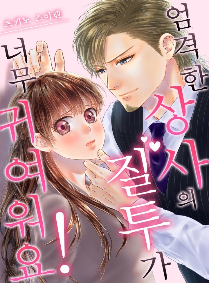 엄격한 상사의 질투가 너무 귀여워요!
