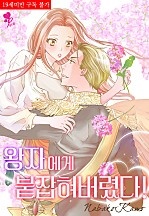 왕자에게 붙잡혀버렸다! [퓨어]