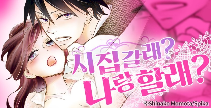 시집갈래? 나랑 할래?