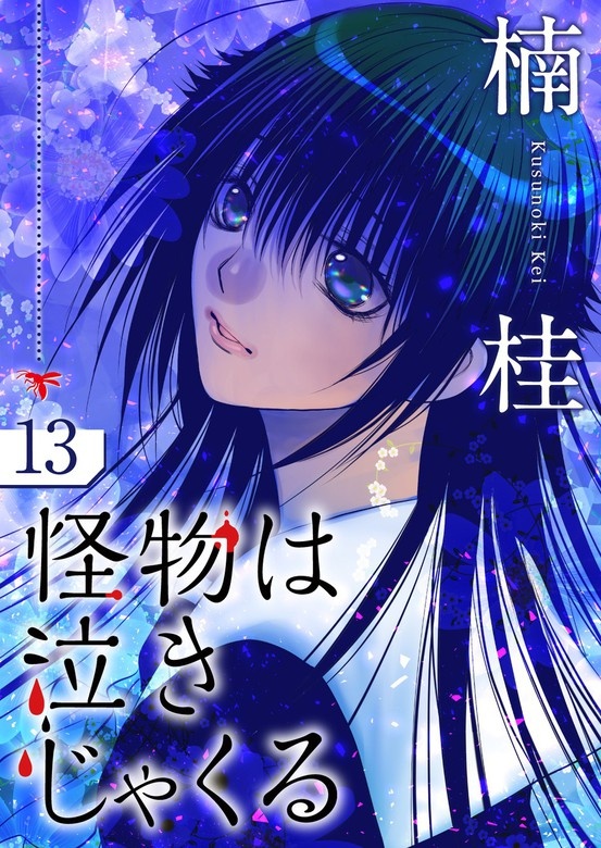 怪物は泣きじゃくる