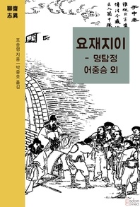 요재지이 - 명탐정 어중승 외 - 요재지이 시리즈 10