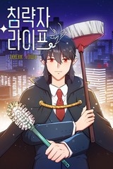 침략자 라이프 [스크롤]