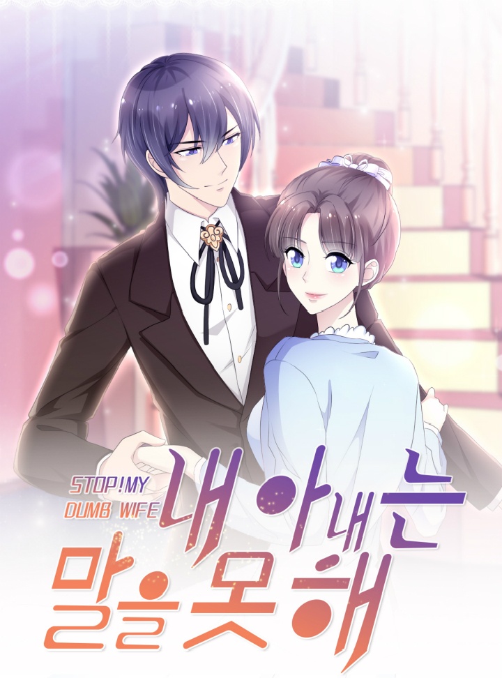 내 아내는 말을 못 해
